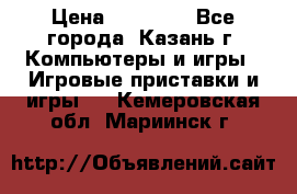 Xbox 360s freeboot › Цена ­ 10 500 - Все города, Казань г. Компьютеры и игры » Игровые приставки и игры   . Кемеровская обл.,Мариинск г.